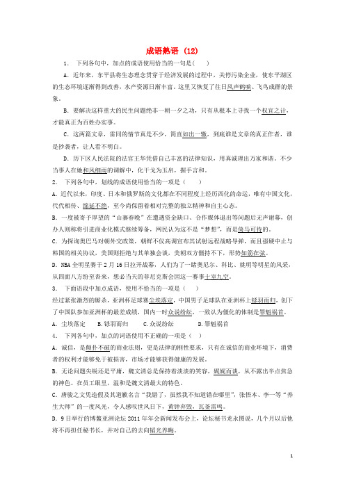 江苏省启东市高中语文总复习 语言文字运用词语成语熟语练习(12)