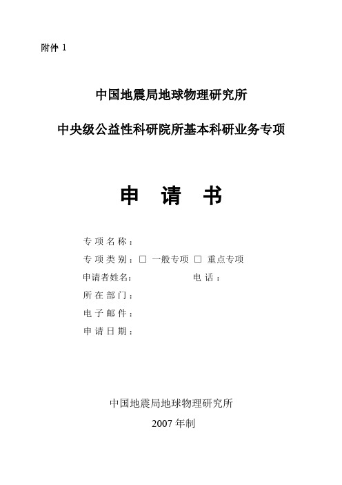 中国地震局地球物理研究所中央级公益性科研院所基本科研业务专项申请书