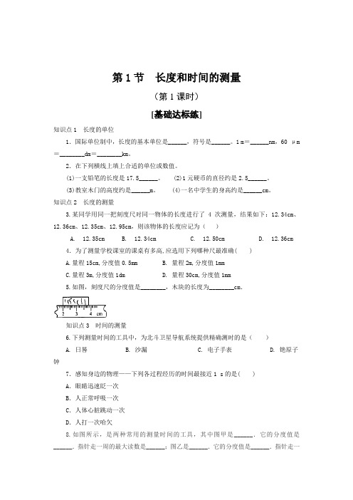 人教版八年级物理上册通关讲义 第一章《机械运动》  第1节  长度和时间的测量(第1课时)(分层作业