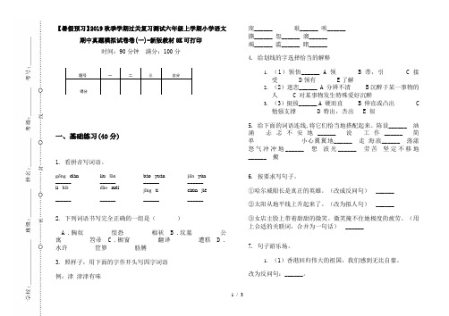 【暑假预习】2019秋季学期过关复习测试六年级上学期小学语文期中真题模拟试卷卷(一)-新版教材8K可打印