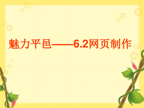 高中信息技术_6.2网页制作教学课件设计