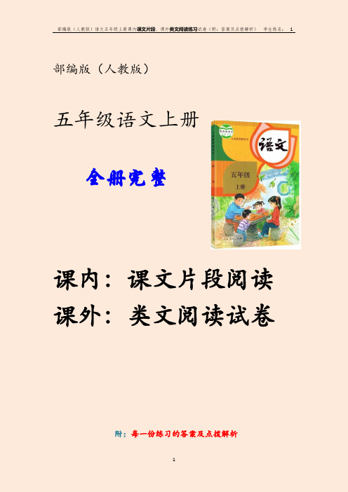 部编人教语文五年级上册第一单元课内阅读课文片段课外阅读类文阅读练习卷附每一份练习的答案及点拨解析