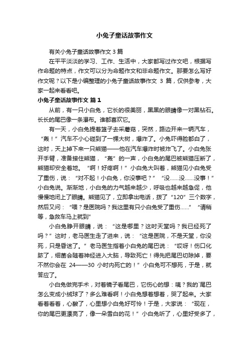 有关小兔子童话故事作文3篇