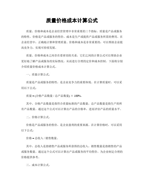 质量价格成本计算公式