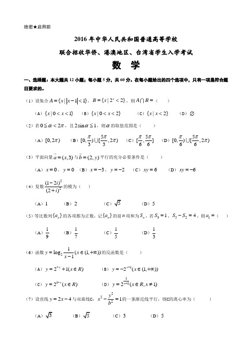 2016年华侨、港澳台联考数学真题 (含答案与详细解析)