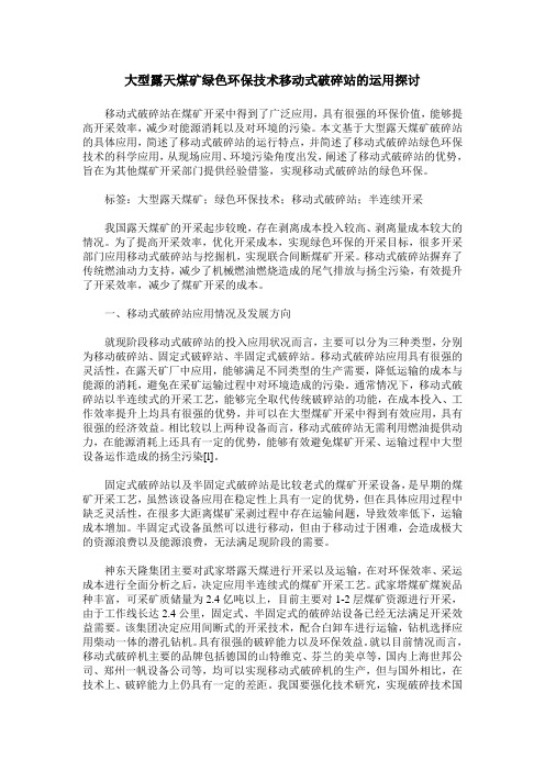 大型露天煤矿绿色环保技术移动式破碎站的运用探讨