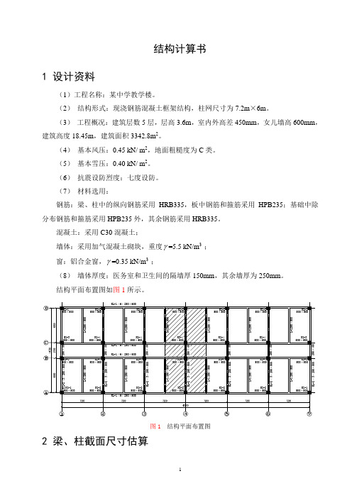 教学楼结构计算书