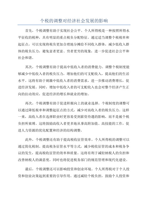 个税的调整对经济社会发展的影响