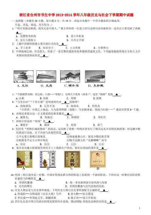 浙江省台州市书生中学20132014学年八年级历史与社会下学期期中试题