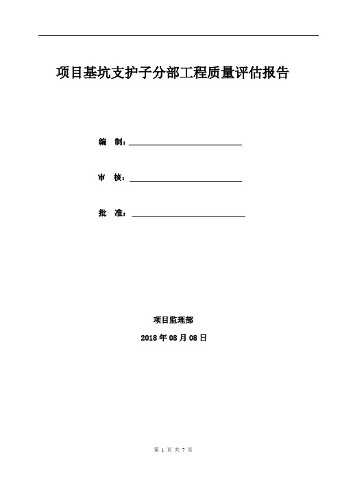 基坑支护监理质量评估报告