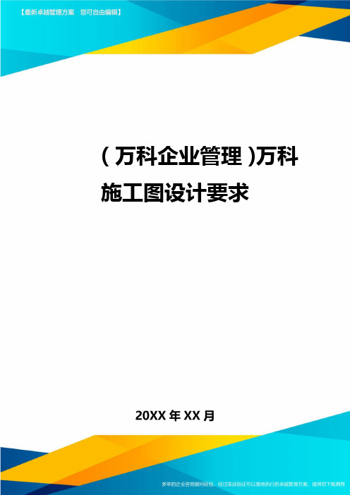 2020年(万科企业管理)万科施工图设计要求