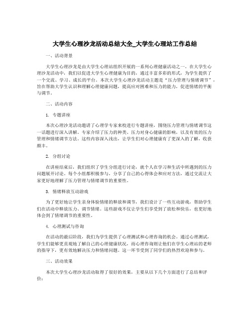 大学生心理沙龙活动总结大全_大学生心理站工作总结