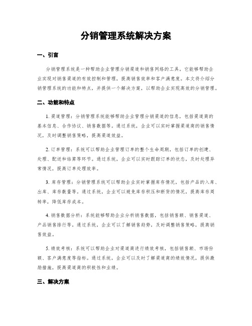 分销管理系统解决方案