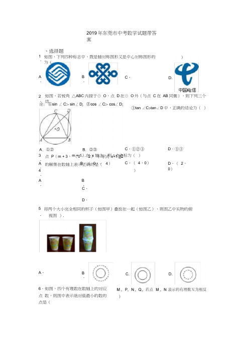 2019年东莞市中考数学试题带答案