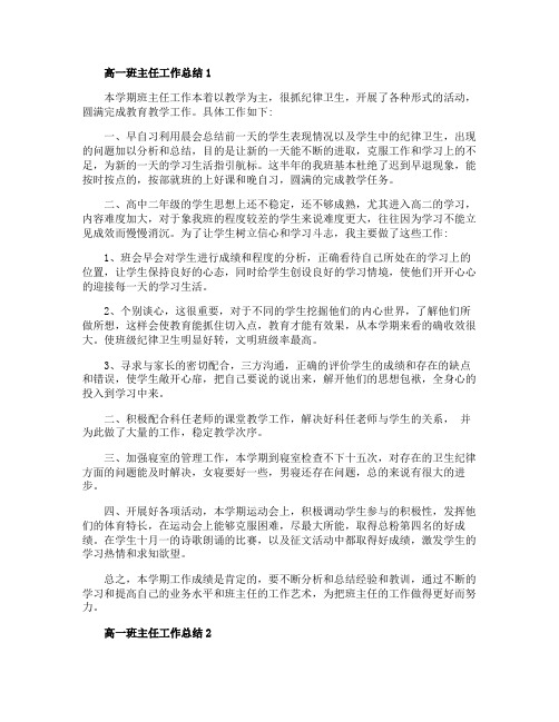 高一班主任工作总结2020年度总结5篇