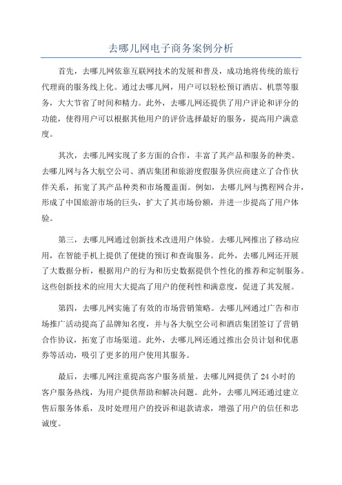 去哪儿网电子商务案例分析