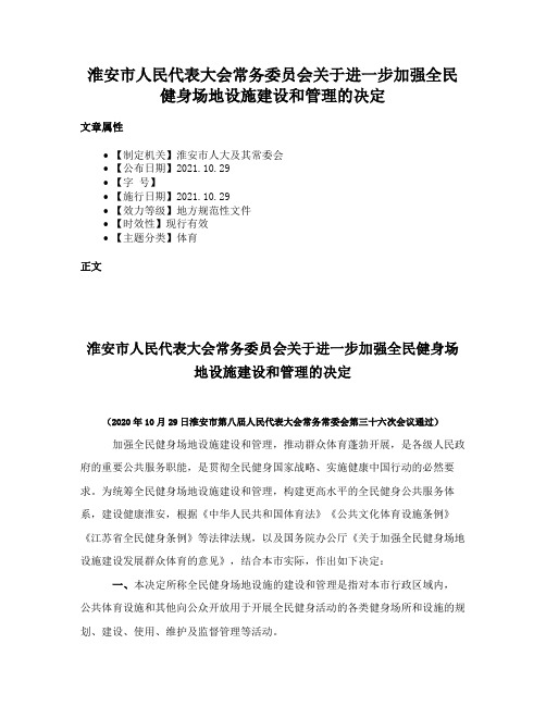 淮安市人民代表大会常务委员会关于进一步加强全民健身场地设施建设和管理的决定