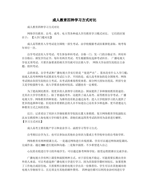 成人教育四种学习方式对比