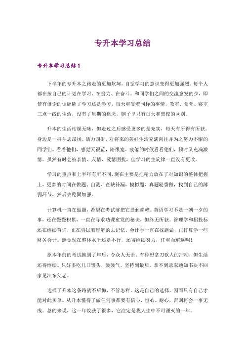 专升本学习总结