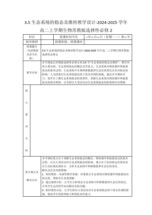 3.5生态系统的稳态及维持教学设计-2024-2025学年高二上学期生物苏教版选择性必修2