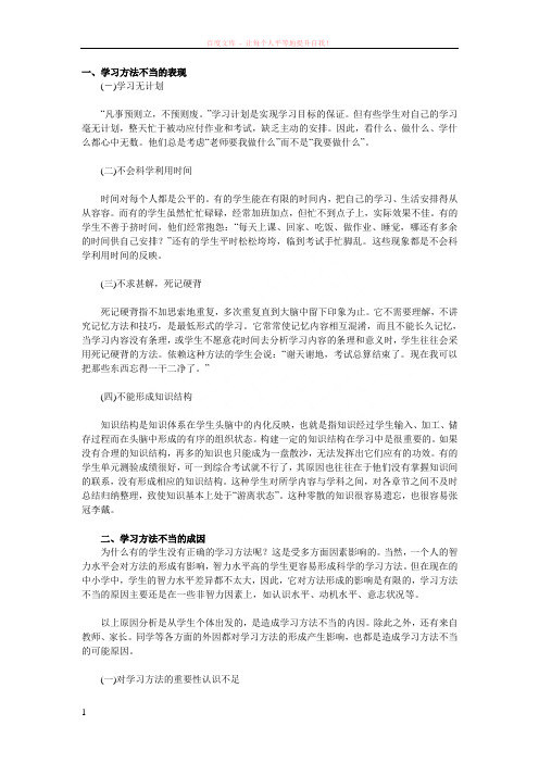 初中生学习方法不当的表现及成因