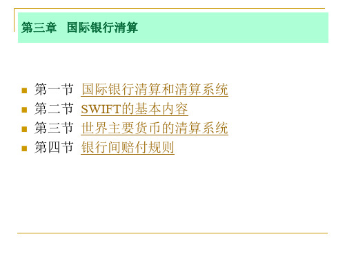 国际结算：国际银行清算