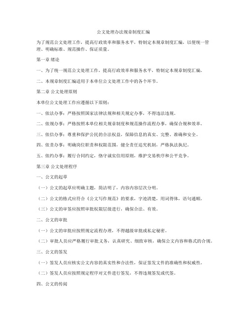 公文处理办法规章制度汇编