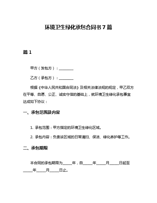 环境卫生绿化承包合同书7篇