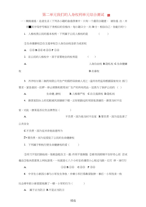 八年级政治下册第二单元我们的人身权利单元综合测试题1新人教版