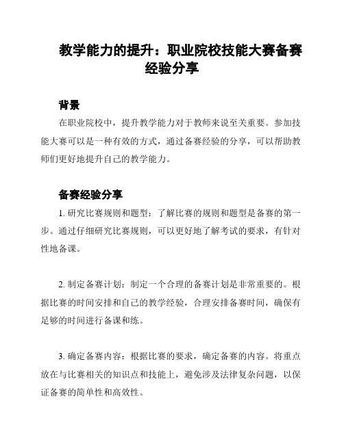 教学能力的提升：职业院校技能大赛备赛经验分享