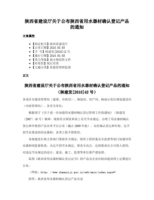 陕西省建设厅关于公布陕西省用水器材确认登记产品的通知