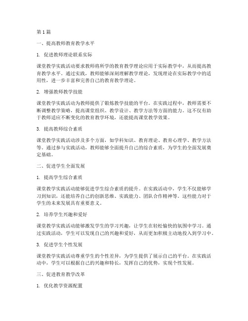 课堂教学实践活动的意义(3篇)