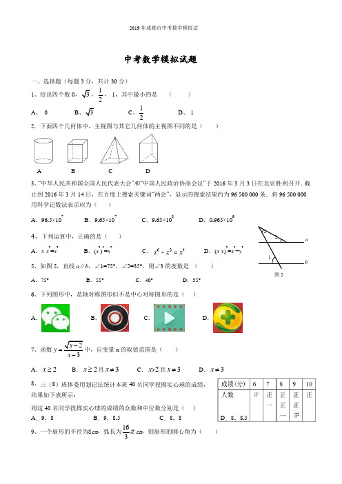 2019年成都市中考数学模拟试题(原创)