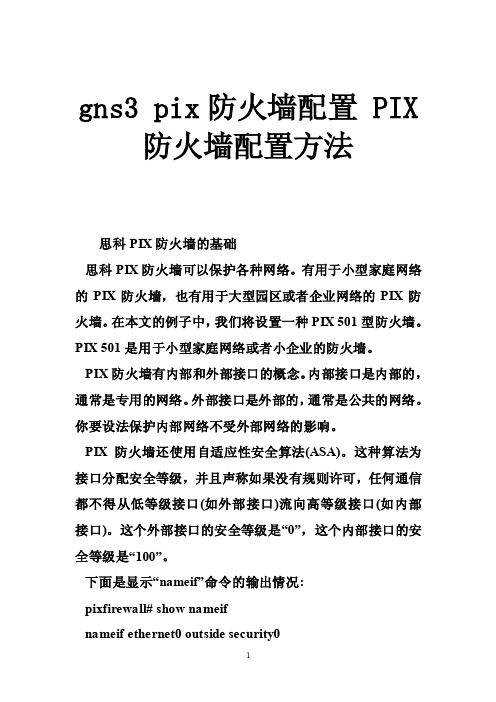 gns3pix防火墙配置PIX防火墙配置方法