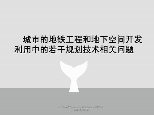 城市地铁工程与地下空间开发利用中若干规划技术相关问题