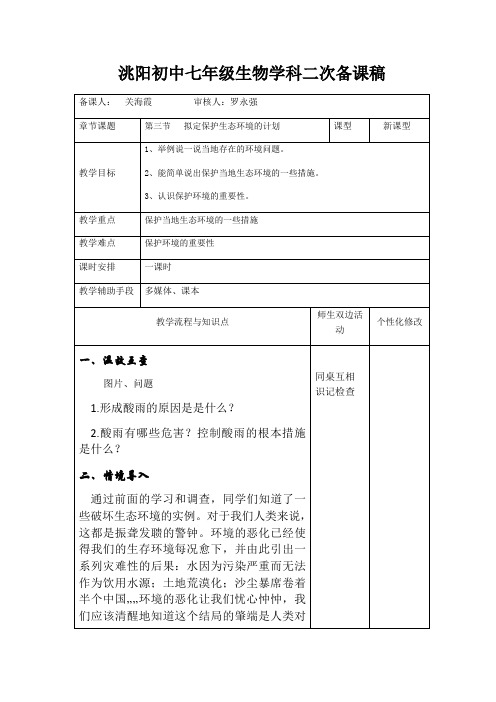 人教版七年级下册4.7第三节拟定保护生态环境的计划 教案