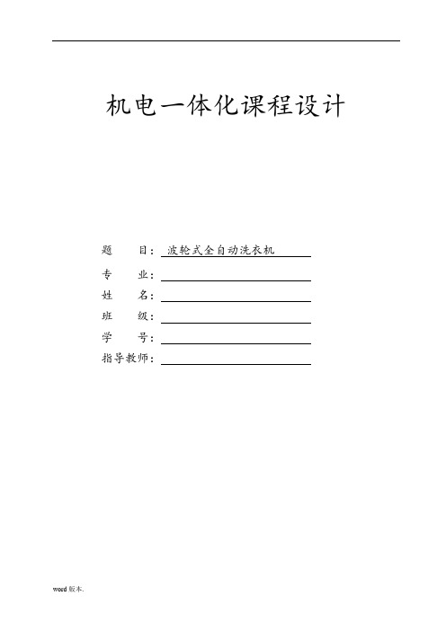 波轮式全自动洗衣机机电系统设计说明