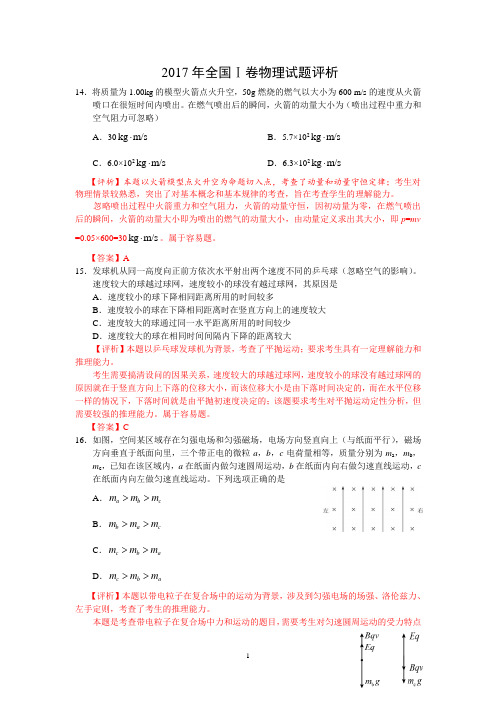 2017全国1卷物理试题评析(新)