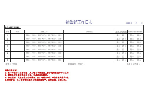 工作日志销售日报样模板