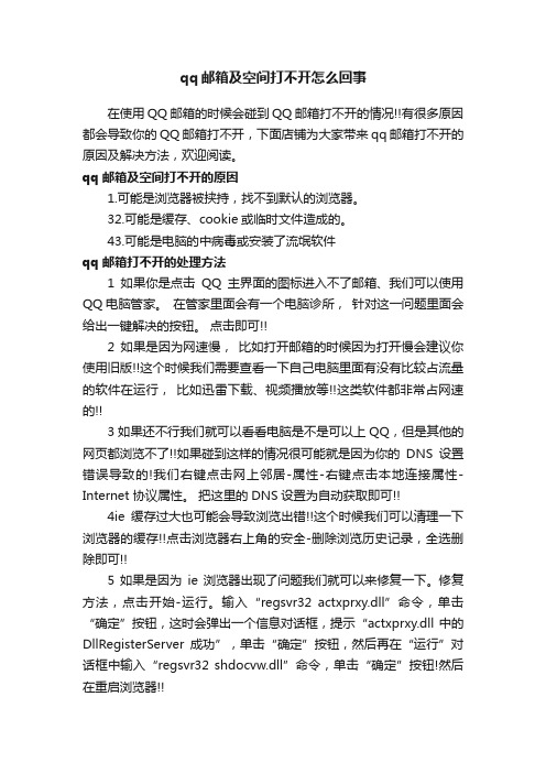 qq邮箱及空间打不开怎么回事