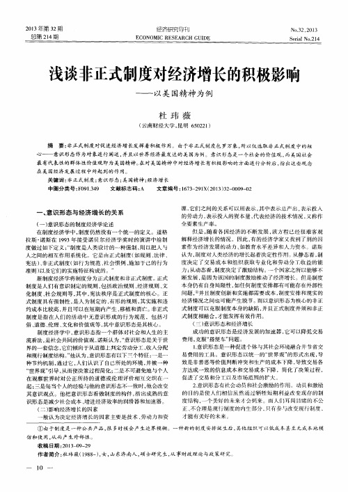 浅谈非正式制度对经济增长的积极影响——以美国精神为例