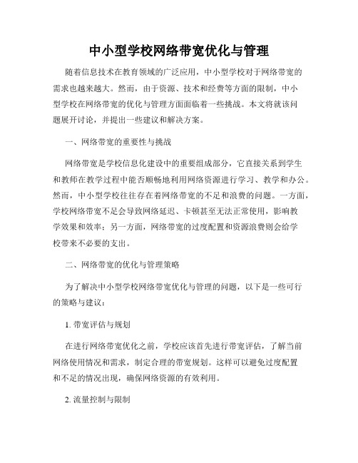 中小型学校网络带宽优化与管理