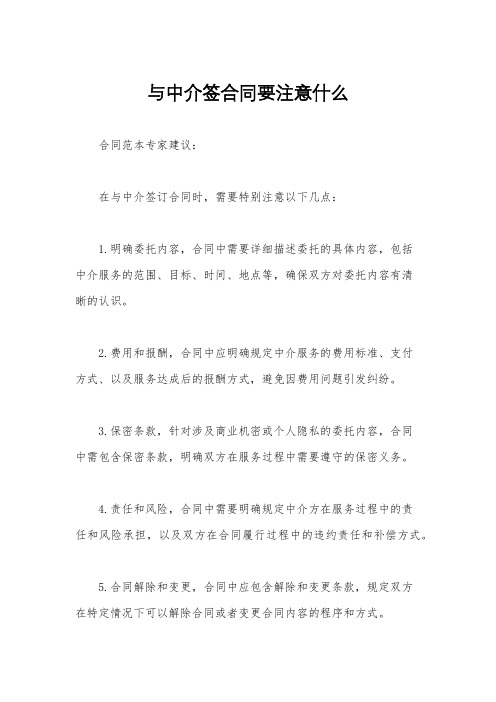 与中介签合同要注意什么