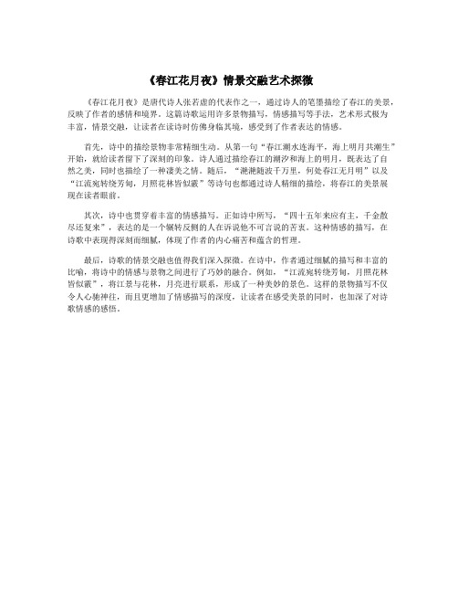 《春江花月夜》情景交融艺术探微