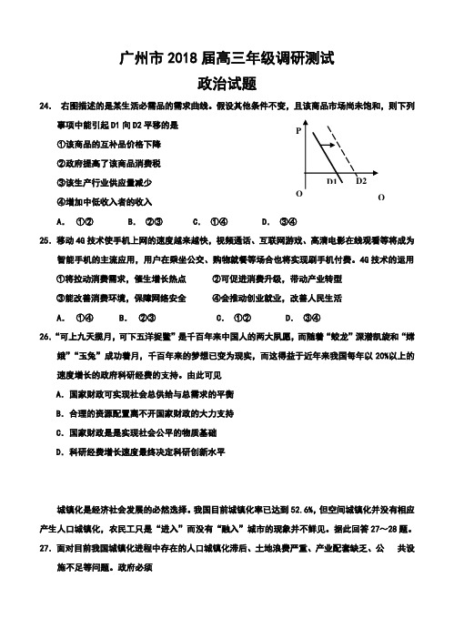 2018届广东省广州市高三1月调研测试政治试题及答案