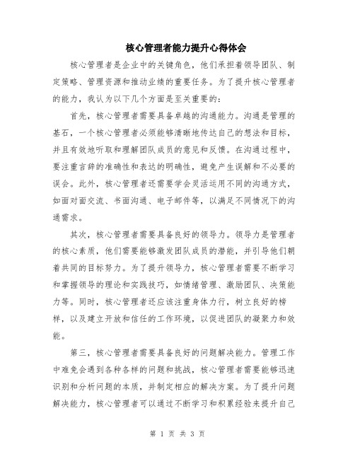 核心管理者能力提升心得体会