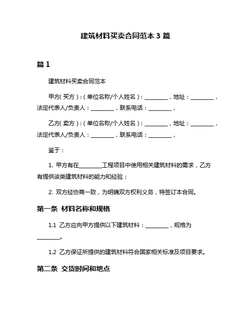 建筑材料买卖合同范本3篇