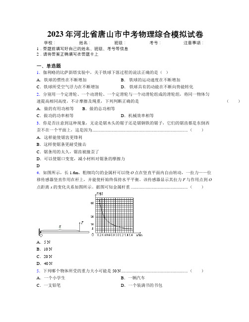 2023年河北省唐山市中考物理综合模拟试卷附解析