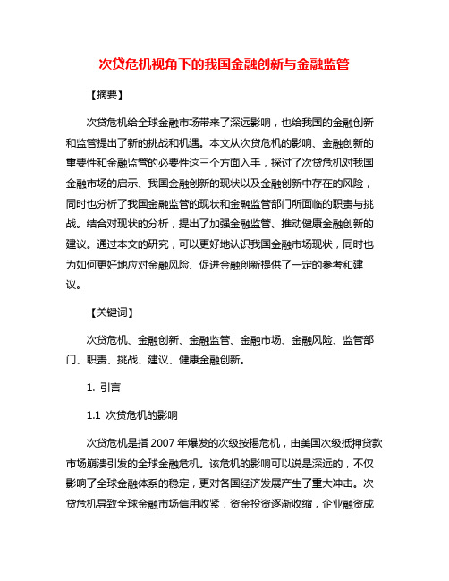 次贷危机视角下的我国金融创新与金融监管