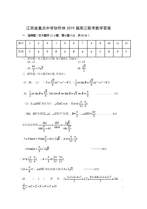 2019年3月江西省临川一中等九校2019届高三年级联考数学(理)答案